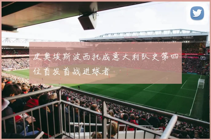 皮奥埃斯波西托成意大利队史第四位首发首战进球者