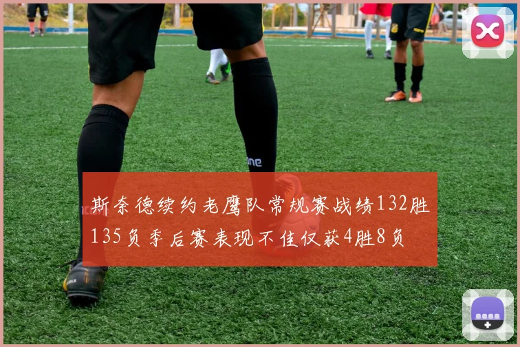 斯奈德续约老鹰队常规赛战绩132胜135负季后赛表现不佳仅获4胜8负