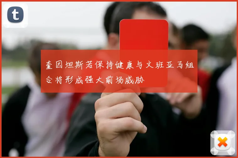 奎因坦斯若保持健康与文班亚马组合将形成强大前场威胁