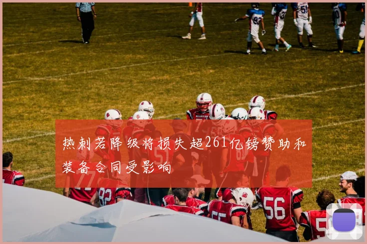热刺若降级将损失超261亿镑赞助和装备合同受影响