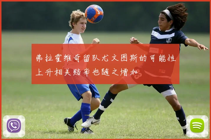 弗拉霍维奇留队尤文图斯的可能性上升相关赔率也随之增加