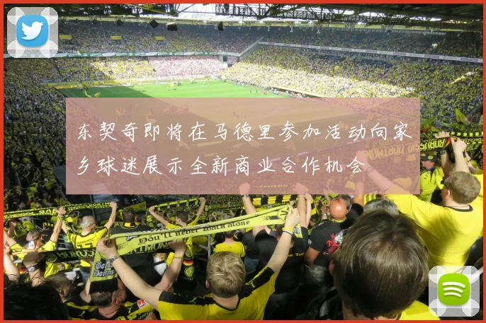 东契奇即将在马德里参加活动向家乡球迷展示全新商业合作机会
