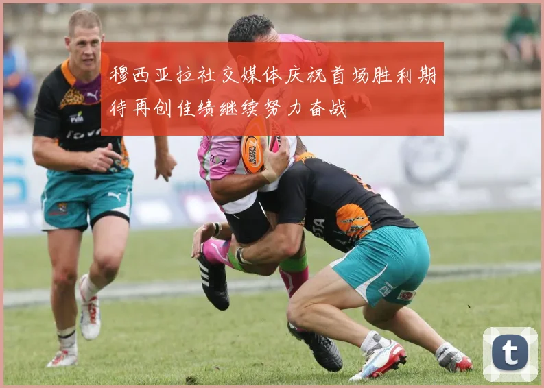 穆西亚拉社交媒体庆祝首场胜利期待再创佳绩继续努力奋战